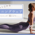 運動するときの服装は？